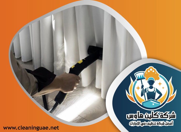 شركة تنظيف ستائر في الفجيرة