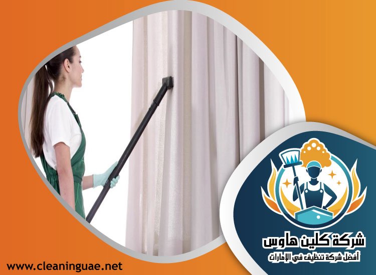 شركة تنظيف ستائر في الفجيرة