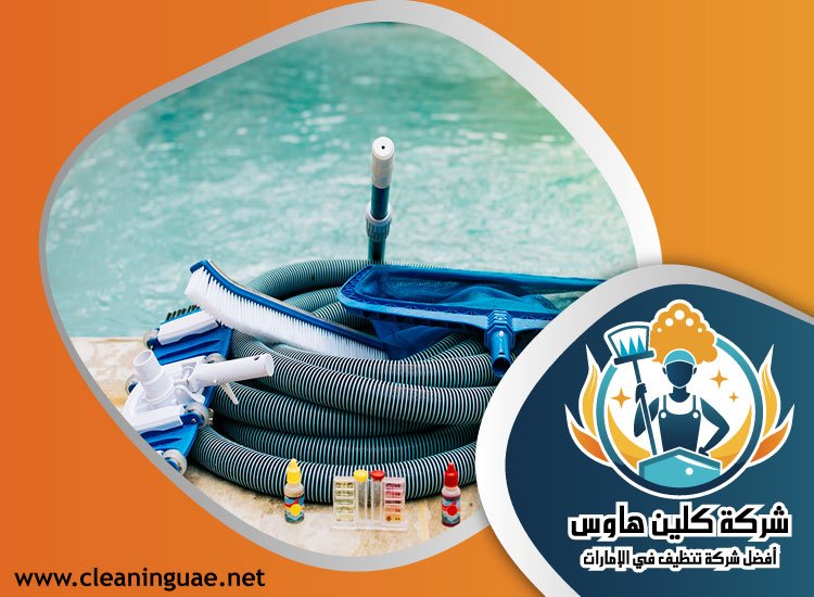 شركة تنظيف مسابح في عجمان