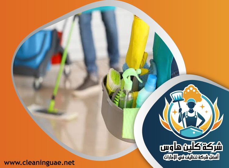  شركة تنظيف في الطيبة