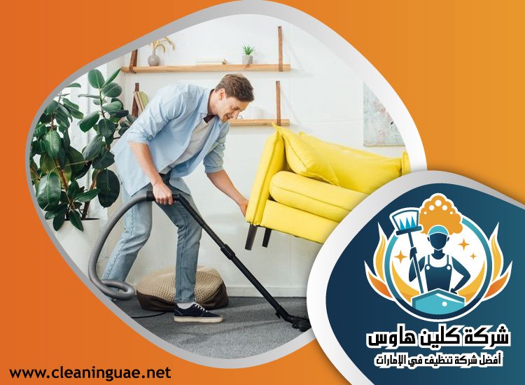 شركة تنظيف في الحيل 5 شركة تنظيف في الحيل