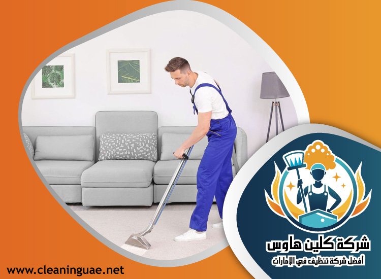 شركة تنظيف في الحيل 3 شركة تنظيف في الحيل
