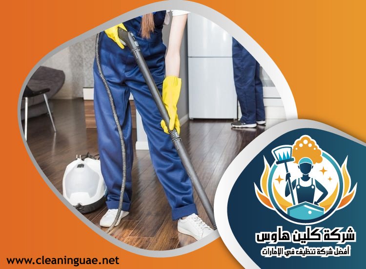 شركة تنظيف في البثنة 4 شركة تنظيف في البثنة