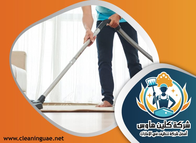شركة تنظيف في الرحيب 5 شركة تنظيف في الرحيب