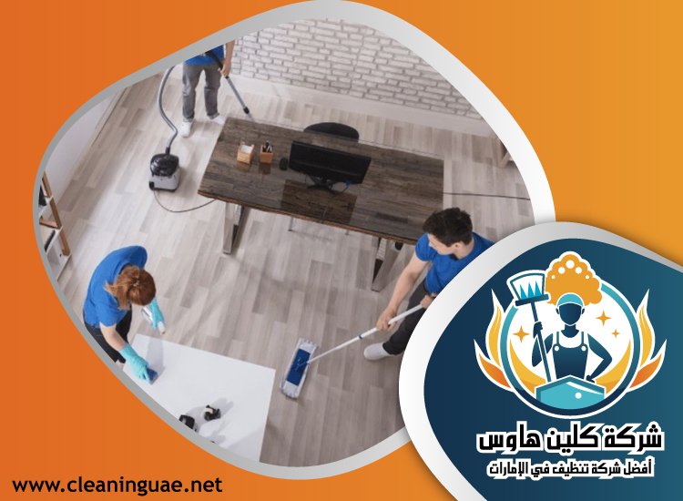 شركة تنظيف في إعمار 4 شركة تنظيف في إعمار