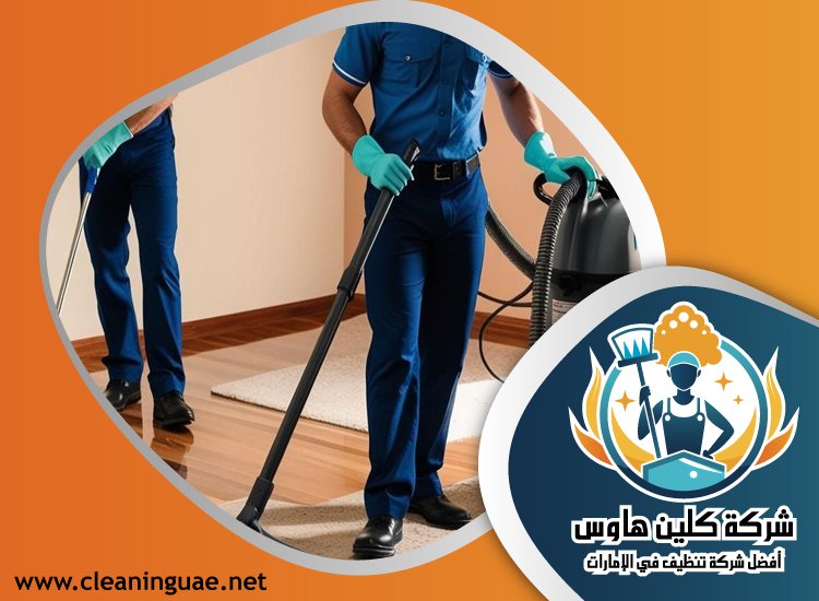 شركة تنظيف في إعمار