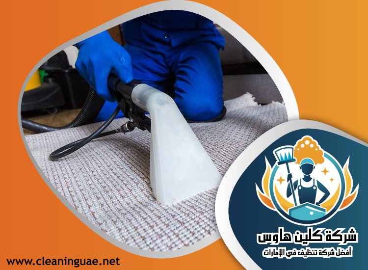 شركة تنظيف في الزاهية 5 شركة تنظيف في الزاهية