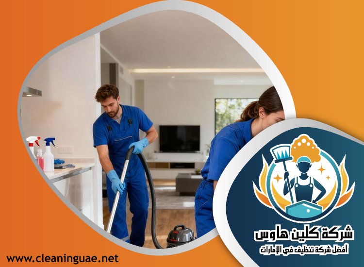شركة تنظيف في الحلاة 3 شركة تنظيف في الحلاة