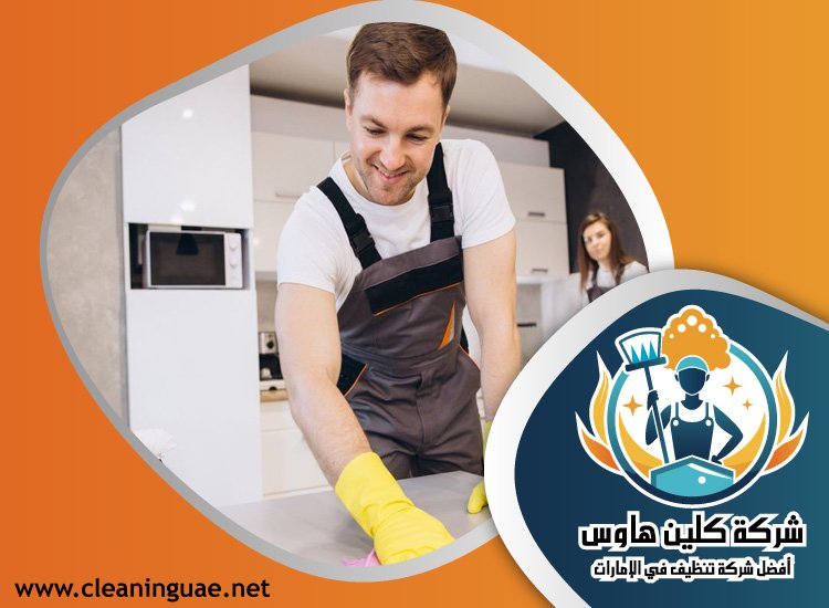 شركة تنظيف في صفد 5 شركة تنظيف في صفد