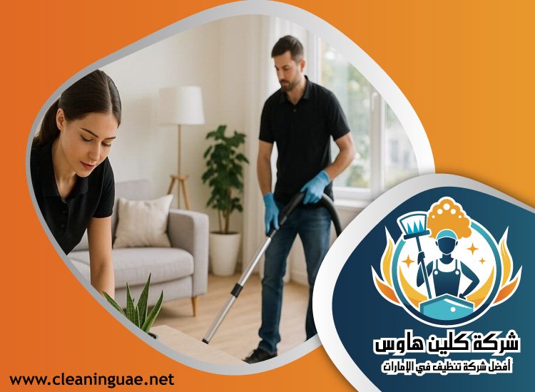 شركة تنظيف في صفد 4 شركة تنظيف في صفد