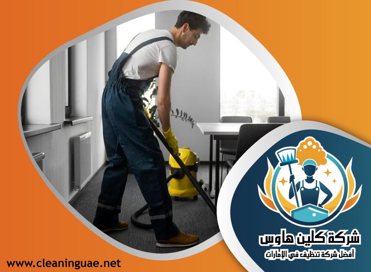 شركة تنظيف في السيجي 3 شركة تنظيف في السيجي