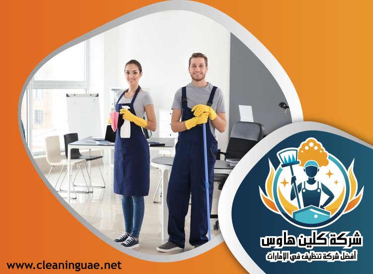 شركة تنظيف في اوحلة 5 شركة تنظيف في اوحلة