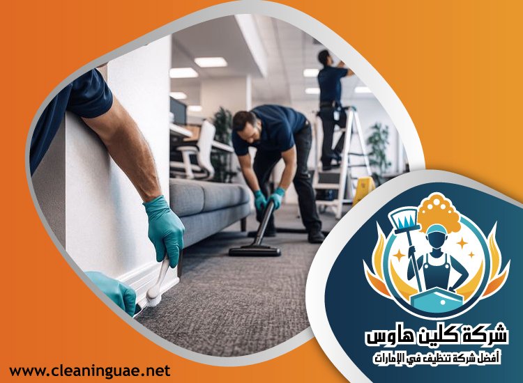 شركة تنظيف في الفرفار 5 شركة تنظيف في الفرفار