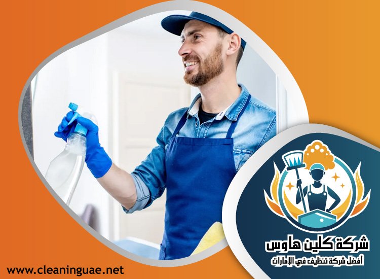 شركة تنظيف في جروف 5 شركة تنظيف في جروف