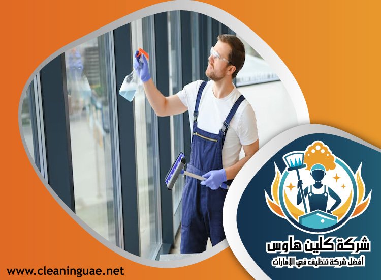 شركة تنظيف في جروف 4 شركة تنظيف في جروف