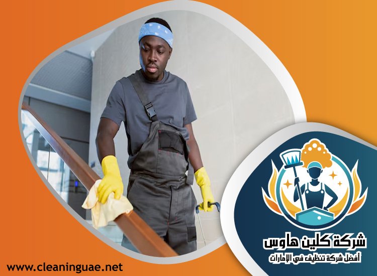 شركة تنظيف في جروف 3 شركة تنظيف في جروف