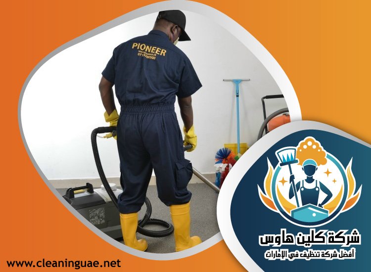 شركة تنظيف في حبحب 5 شركة تنظيف في حبحب