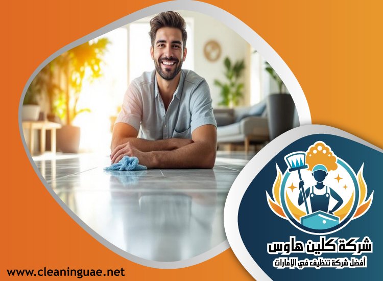 شركة تنظيف فلل في عجمان