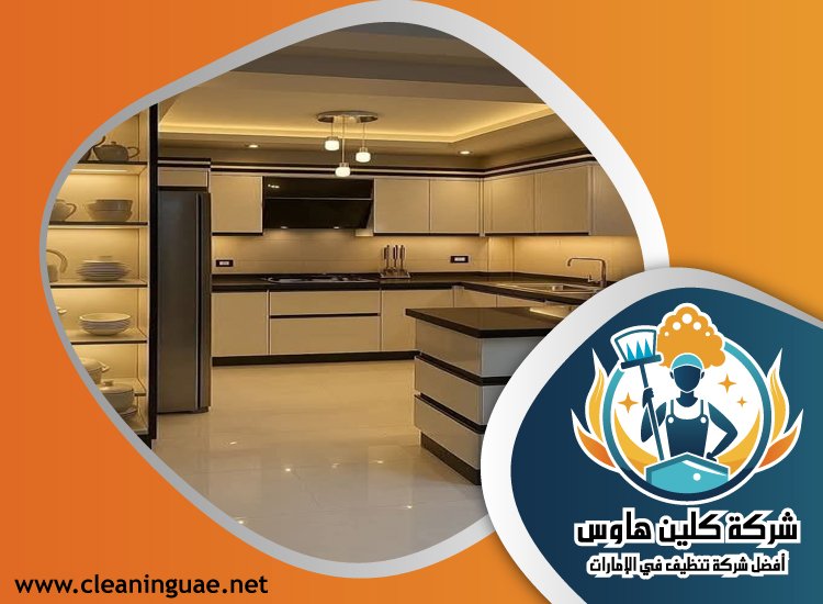 شركة تنظيف مطابخ في راس الخيمة 2 شركة تنظيف مطابخ في راس الخيمة