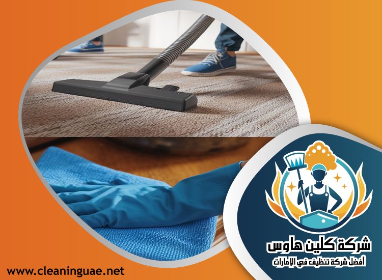 شركة تنظيف فلل في عجمان 4 شركة تنظيف فلل في عجمان