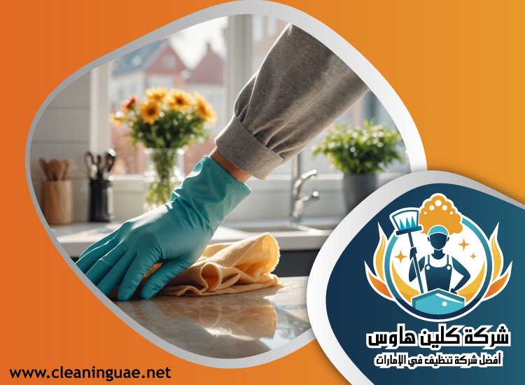 شركة تنظيف مطابخ في الفجيرة 4 شركة تنظيف مطابخ في الفجيرة