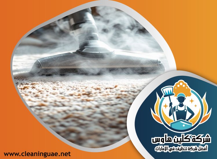 شركة تنظيف سجاد في الفجيرة 21 شركة تنظيف سجاد في الفجيرة