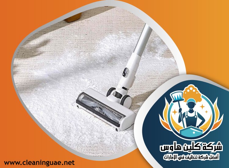 شركة تنظيف سجاد في الفجيرة 3 شركة تنظيف سجاد في الفجيرة