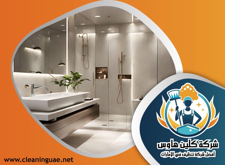 شركة تنظيف حمامات في دبي 3 شركة تنظيف حمامات في دبي
