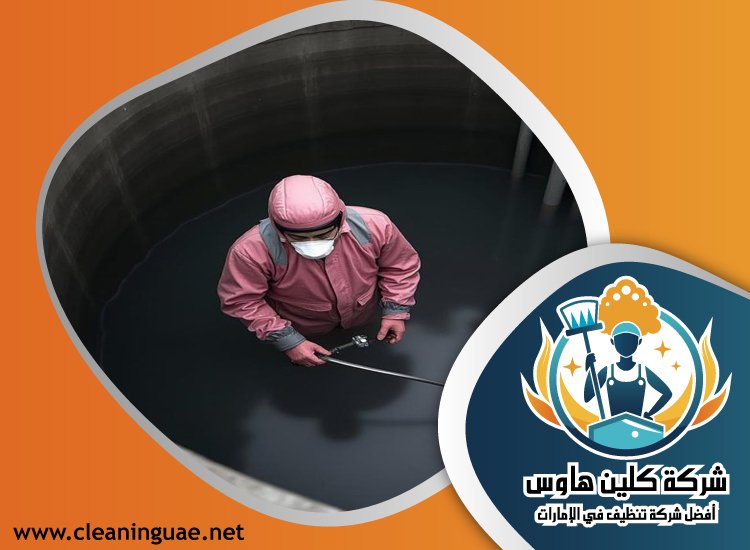 شركة تنظيف خزانات في عجمان 4 شركة تنظيف خزانات في عجمان