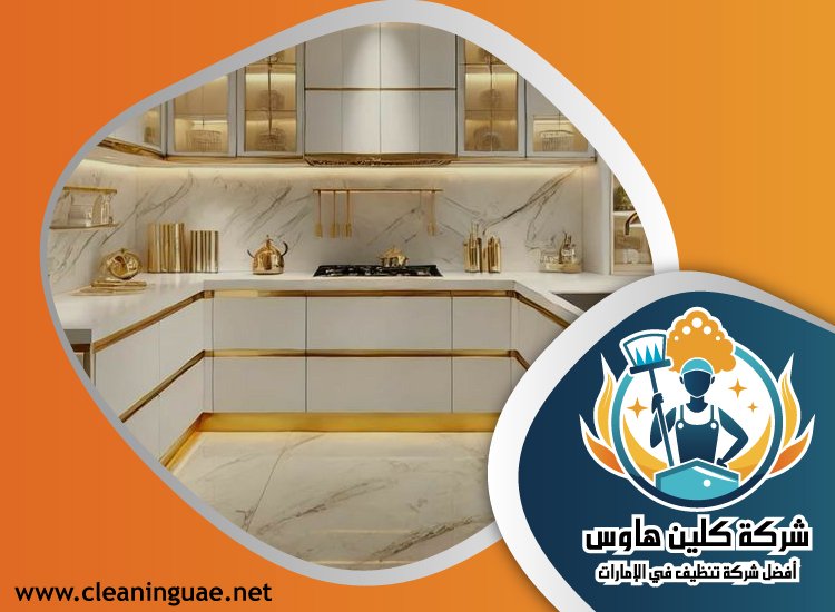 شركة تنظيف مطابخ في راس الخيمة 4 شركة تنظيف مطابخ في راس الخيمة