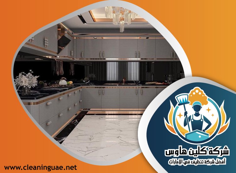 شركة تنظيف مطابخ في راس الخيمة 5 شركة تنظيف مطابخ في راس الخيمة