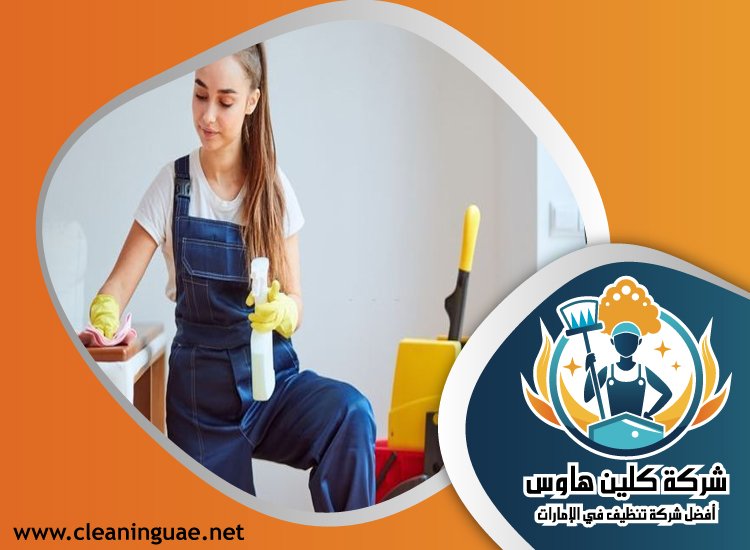 شركة تنظيف في رأس الخور 2 شركة تنظيف في رأس الخور