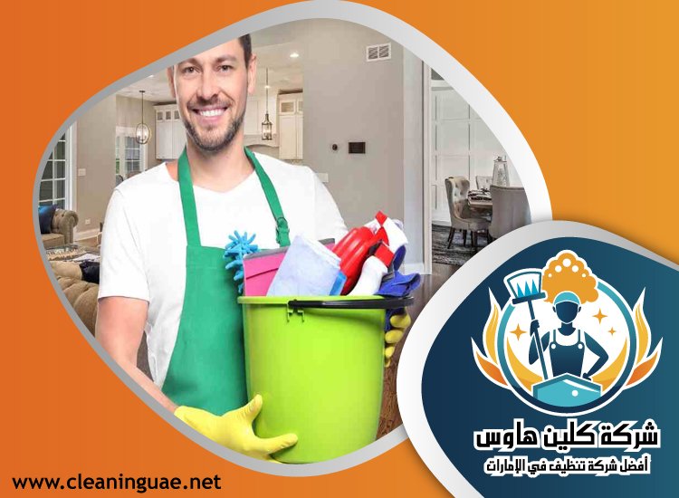 شركة تنظيف في رأس الخور 3 شركة تنظيف في رأس الخور