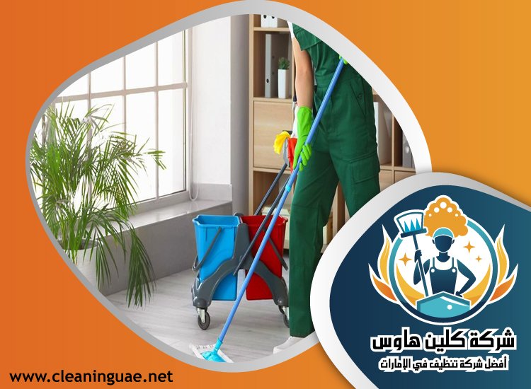 شركة تنظيف في رأس الخور 4 شركة تنظيف في رأس الخور