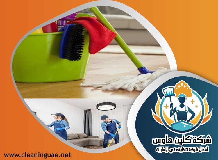 شركة تنظيف في رأس الخور 5 شركة تنظيف في رأس الخور