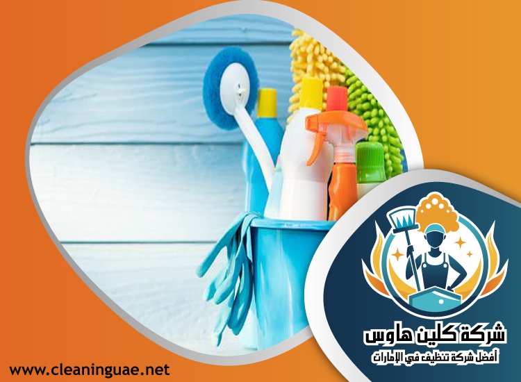 شركة تنظيف بيوت في دبي 2 شركة تنظيف بيوت في دبي