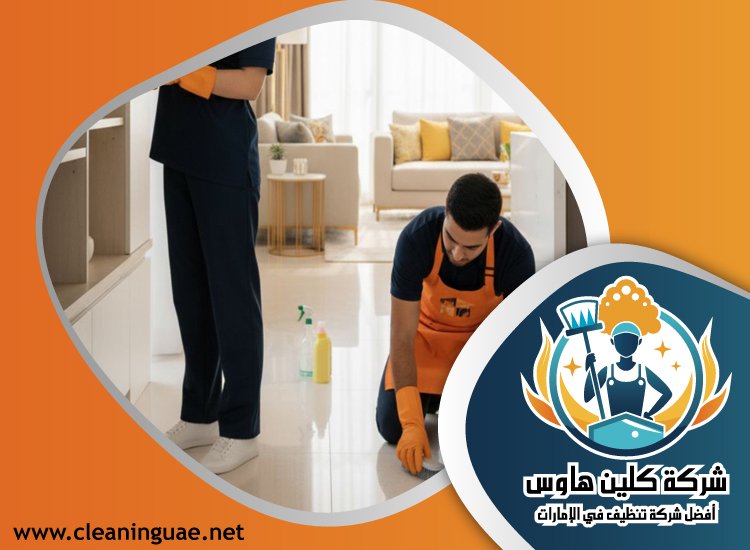 شركة تنظيف في داماك هيلز 4 شركة تنظيف في داماك هيلز