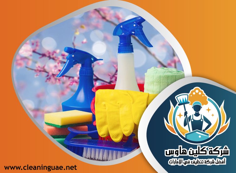 شركة تنظيف بيوت في دبي 4 شركة تنظيف بيوت في دبي