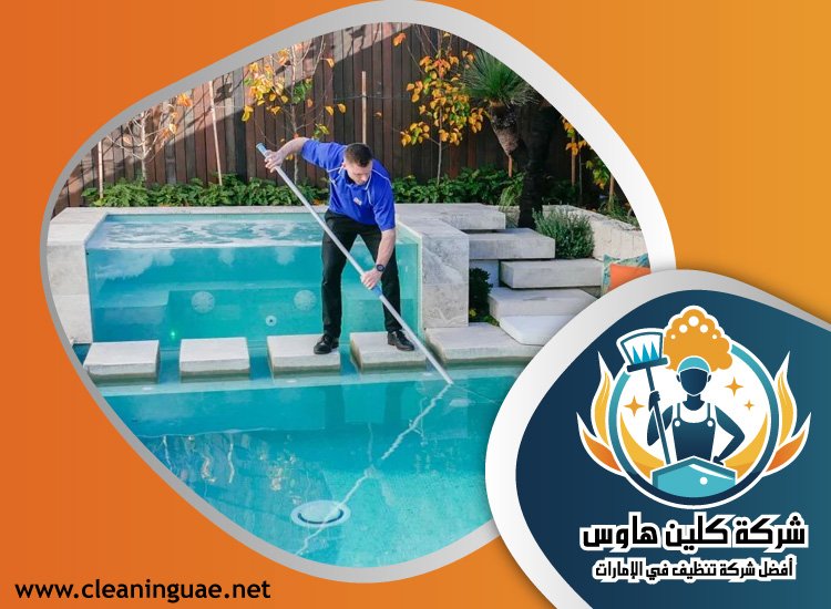 شركة تنظيف مسابح في راس الخيمة 5 شركة تنظيف مسابح في راس الخيمة