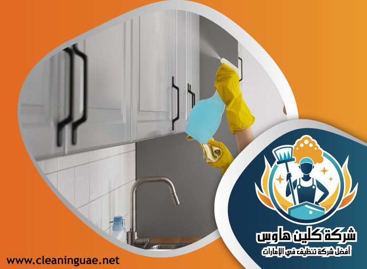 شركة تنظيف بيوت في عجمان 5 شركة تنظيف بيوت في عجمان