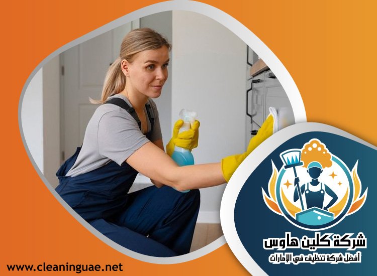 شركة تنظيف بيوت في عجمان 4 شركة تنظيف بيوت في عجمان