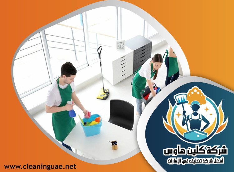 شركة تنظيف بيوت في عجمان 3 شركة تنظيف بيوت في عجمان