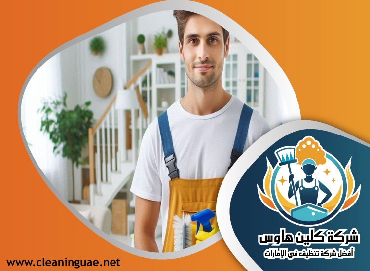 شركة تنظيف في الضاحية 4 شركة تنظيف في الضاحية