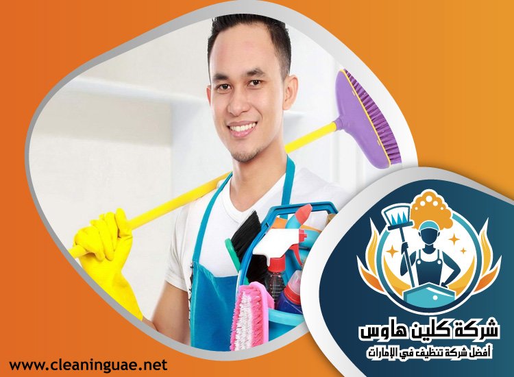 شركة تنظيف في الضاحية 3 شركة تنظيف في الضاحية