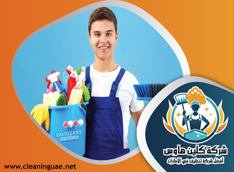 شركة تنظيف في الضاحية 33 شركة تنظيف في الضاحية