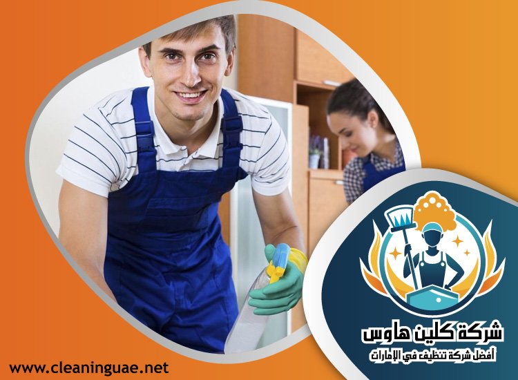 شركة تنظيف في الفرجان 3 شركة تنظيف في الفرجان