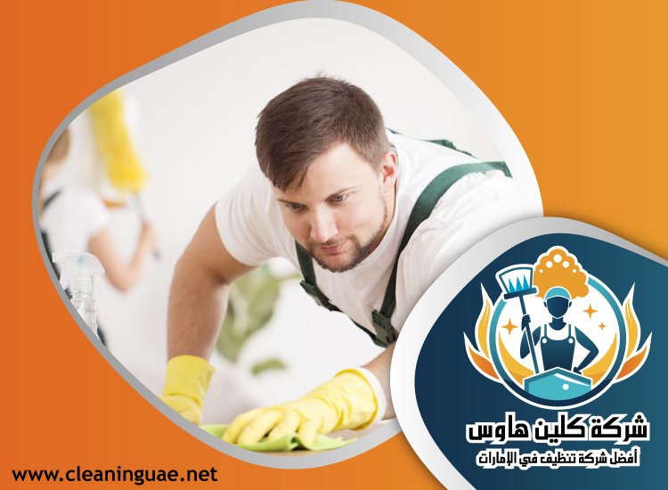 شركة تنظيف في الصفوح 3 شركة تنظيف في الصفوح