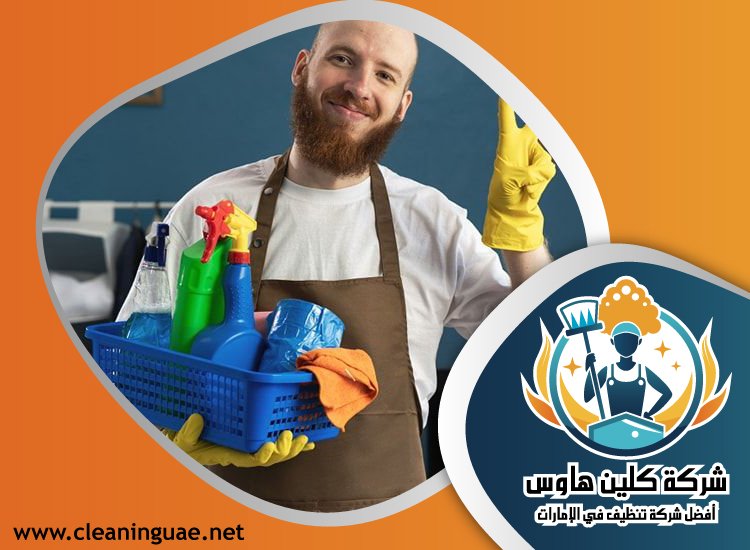 شركة تنظيف في الضاحية 2 شركة تنظيف في الضاحية