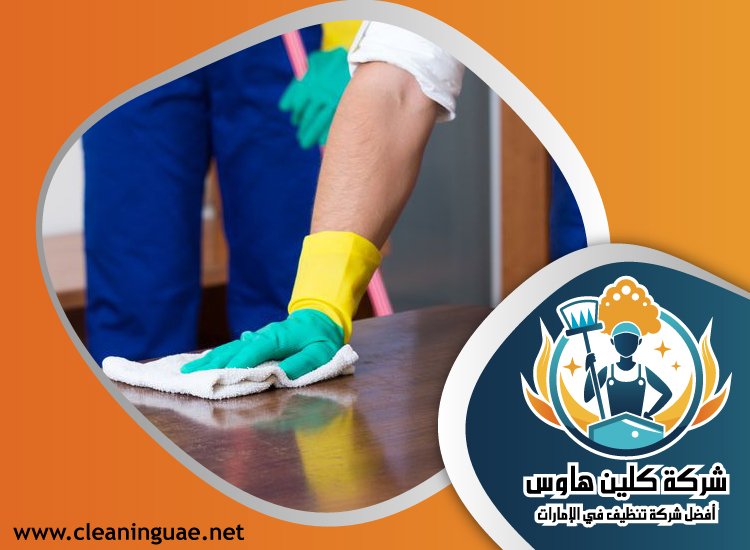 شركة تنظيف بيوت في راس الخيمة 3 شركة تنظيف بيوت في راس الخيمة