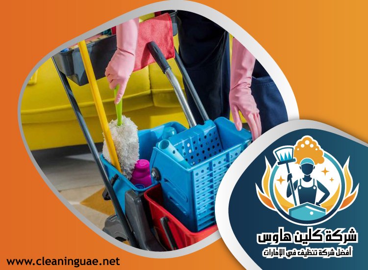 شركة تنظيف بيوت في راس الخيمة 21 شركة تنظيف بيوت في راس الخيمة